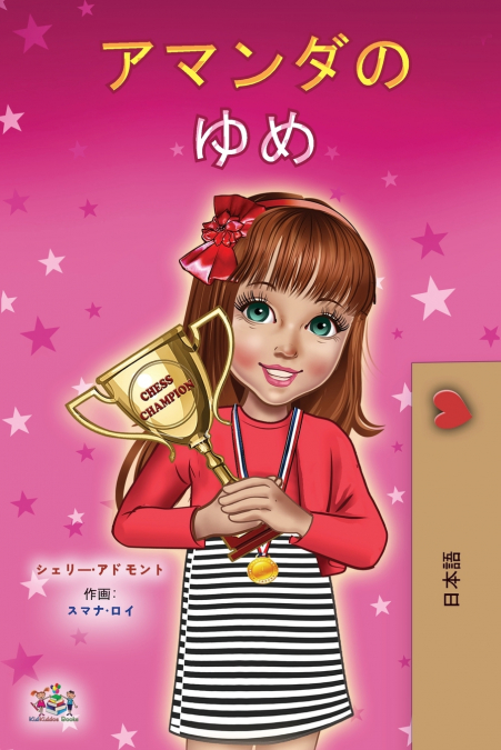 Amanda’s Dream (Japanese Children’s Book)