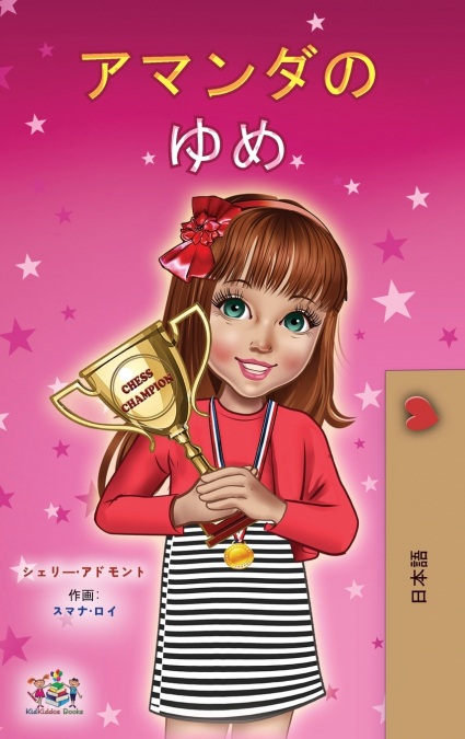 Amanda’s Dream (Japanese Children’s Book)