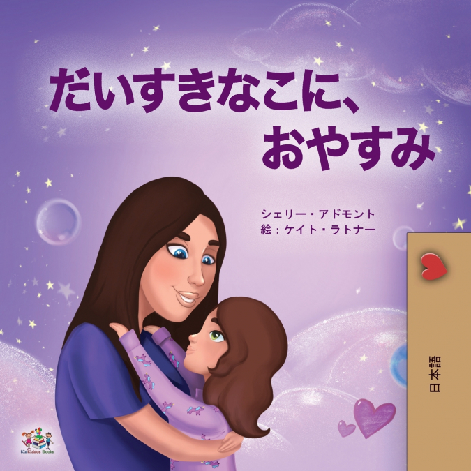 Sweet Dreams, My Love (Japanese Book for Kids)