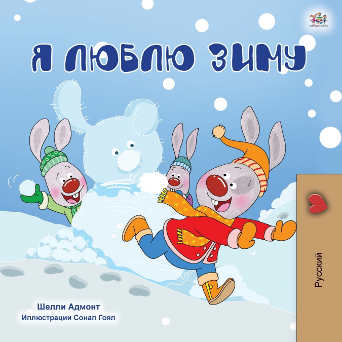 I Love Winter (Russian Children’s Book)