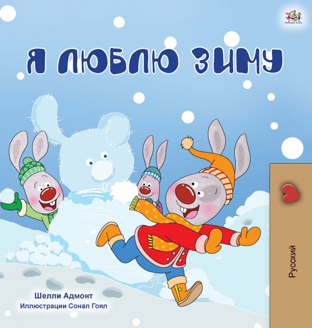 I Love Winter (Russian Children’s Book)