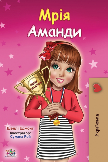 Amanda’s Dream (Ukrainian Children’s Book)