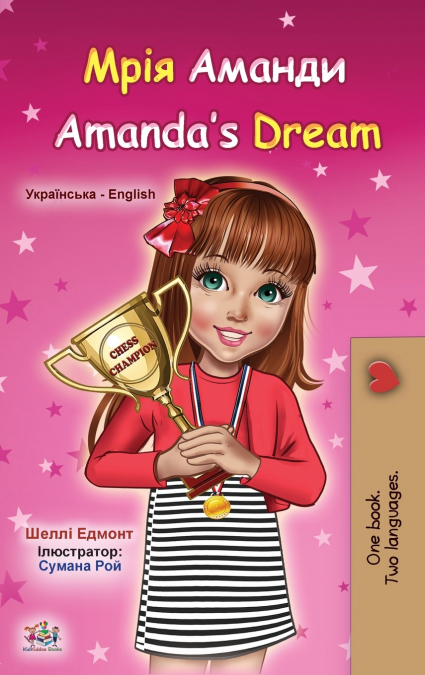 Amanda’s Dream (Ukrainian English Bilingual Children’s Book)
