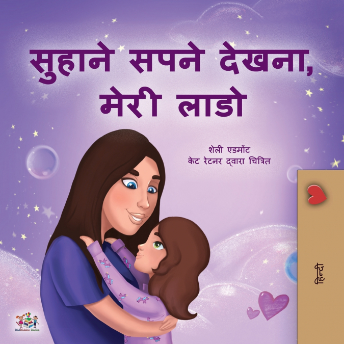Sweet Dreams, My Love (Hindi Children’s Book)