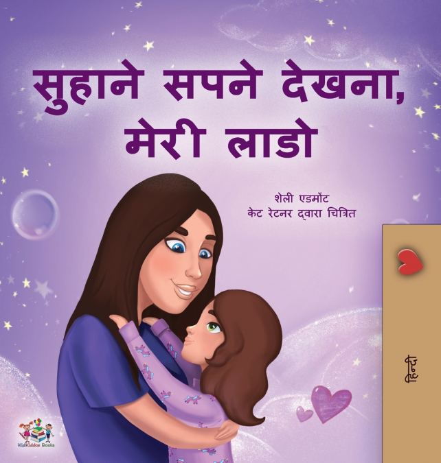 Sweet Dreams, My Love (Hindi Children’s Book)