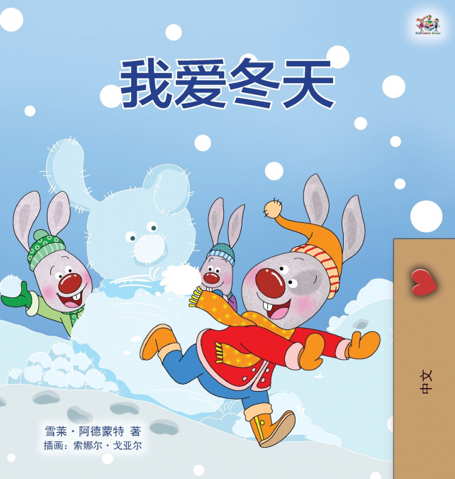 I Love Winter (Chinese Children’s Book - Mandarin Simplified)