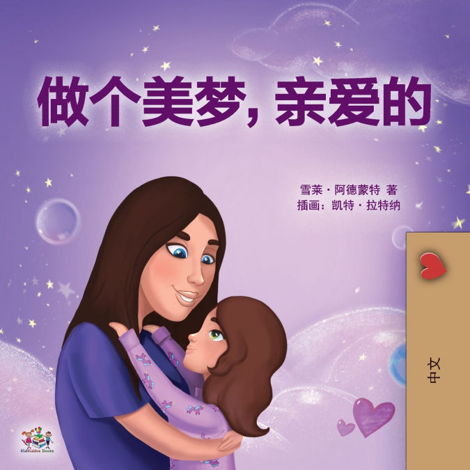 Sweet Dreams, My Love (Chinese Children’s Book- Mandarin Simplified)