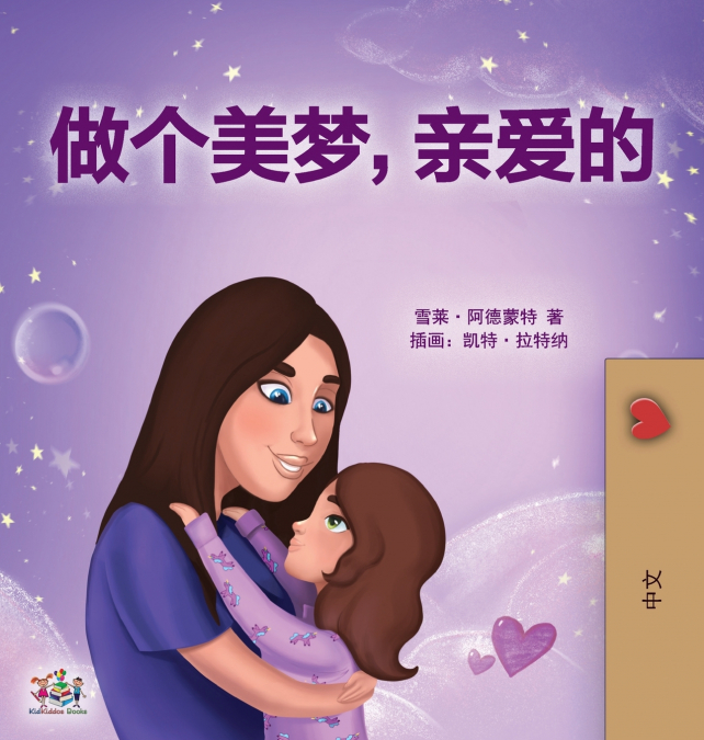 Sweet Dreams, My Love (Chinese Children’s Book- Mandarin Simplified)