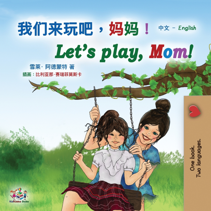 Let’s play, Mom! (Chinese English Bilingual Book for Kids - Mandarin Simplified)