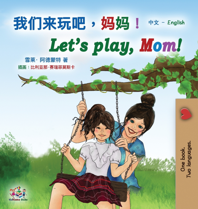 Let’s play, Mom! (Chinese English Bilingual Book for Kids - Mandarin Simplified)
