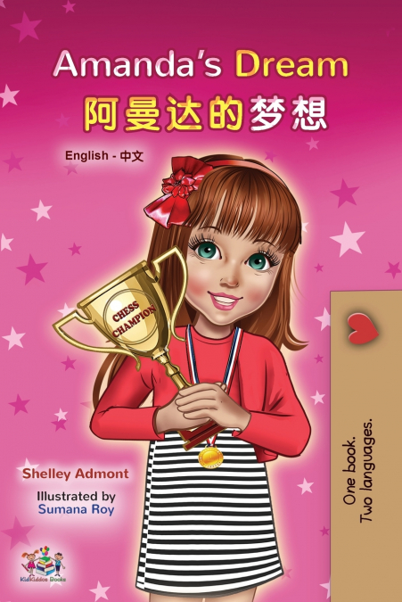 Amanda’s Dream (English Chinese Bilingual Book for Kids - Mandarin Simplified)