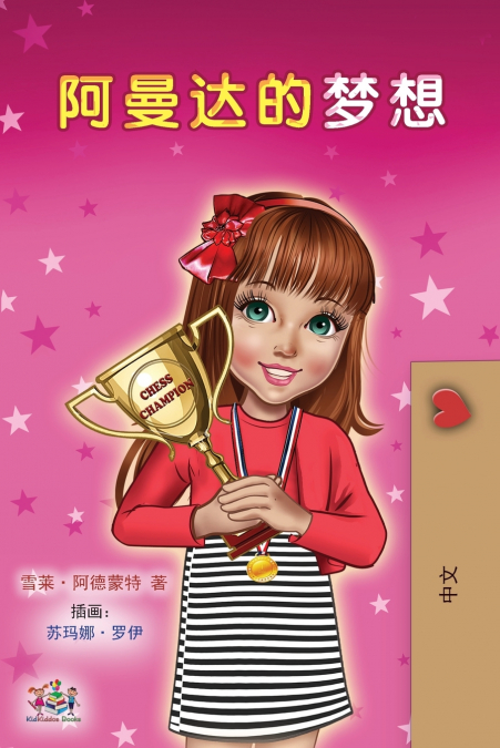 Amanda’s Dream (Chinese Children’s Book - Mandarin Simplified)