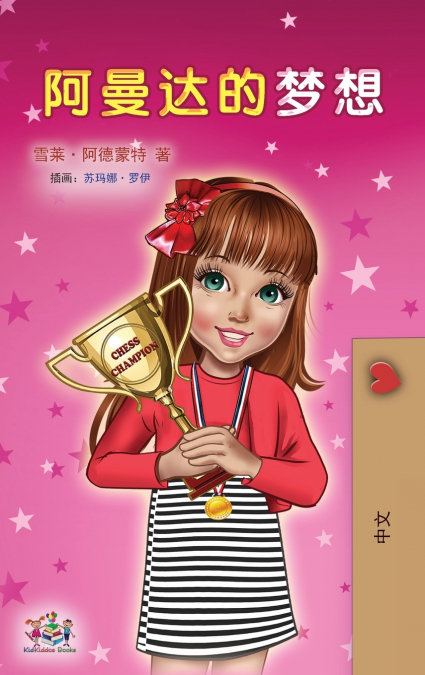 Amanda’s Dream (Chinese Children’s Book - Mandarin Simplified)