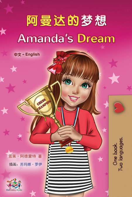 Amanda’s Dream (Chinese English Bilingual Children’s Book - Mandarin Simplified)