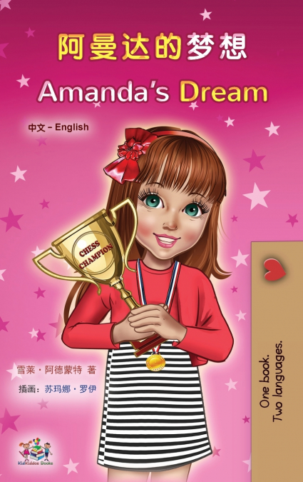 Amanda’s Dream (Chinese English Bilingual Children’s Book - Mandarin Simplified)
