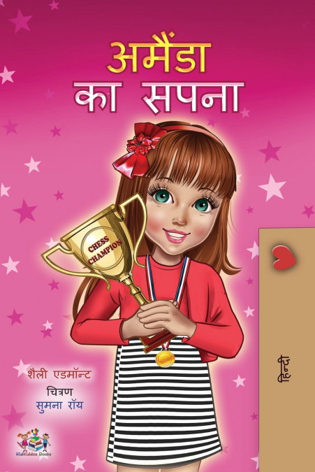 Amanda’s Dream (Hindi Children’s Book)