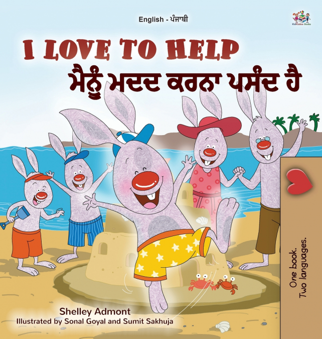 I Love to Help  (English Punjabi Bilingual Children’s Book - Gurmukhi)