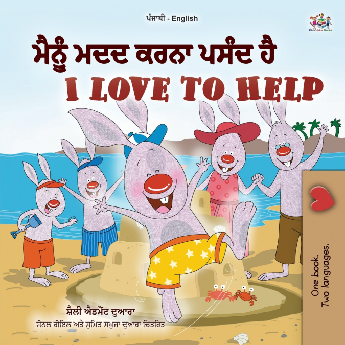 I Love to Help  (Punjabi English Bilingual Children’s Book - Gurmukhi)