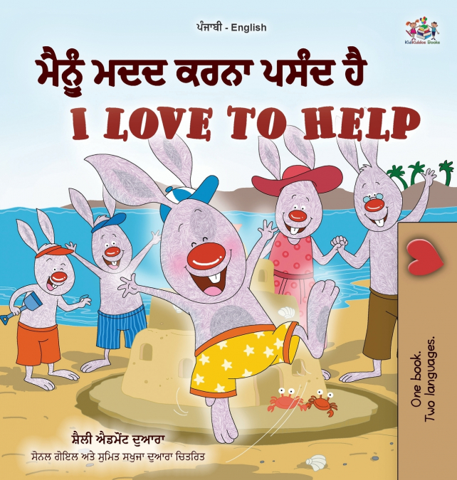 I Love to Help  (Punjabi English Bilingual Children’s Book - Gurmukhi)