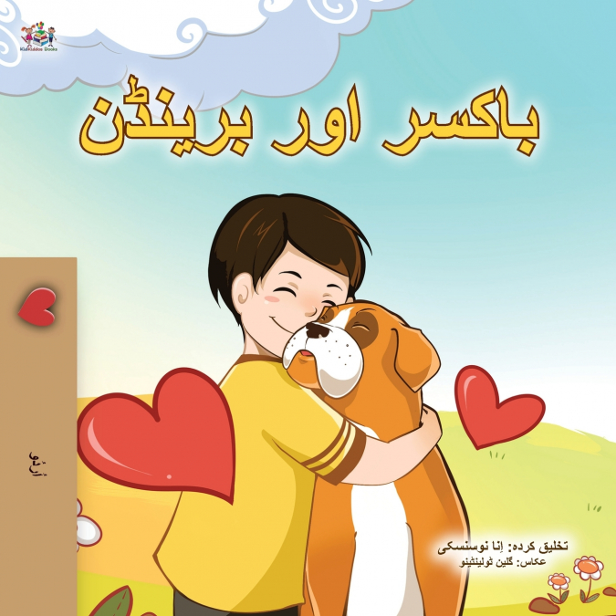 Boxer and Brandon (Urdu Children’s Book)