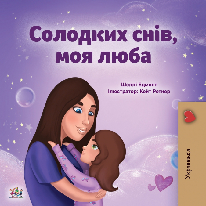 Sweet Dreams, My Love (Ukrainian Children’s Book)