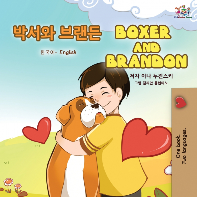 Boxer and Brandon (Korean English Bilingual Book for Kids)