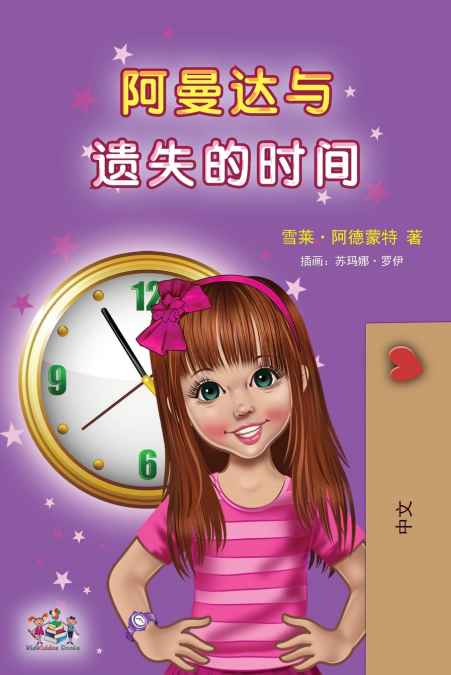 Amanda and the Lost Time (Chinese Children’s Book - Mandarin Simplified)