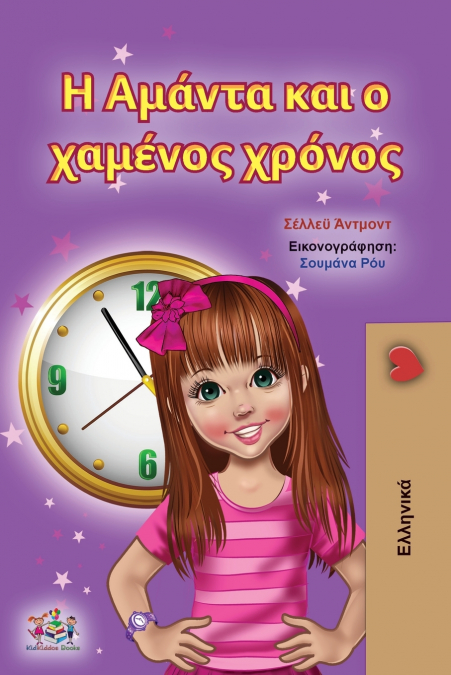 Amanda and the Lost Time (Greek Children’s Book)