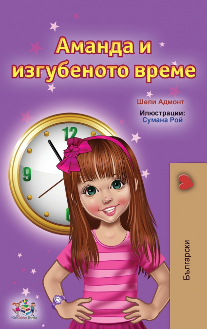 Amanda and the Lost Time (Bulgarian Children’s Books)