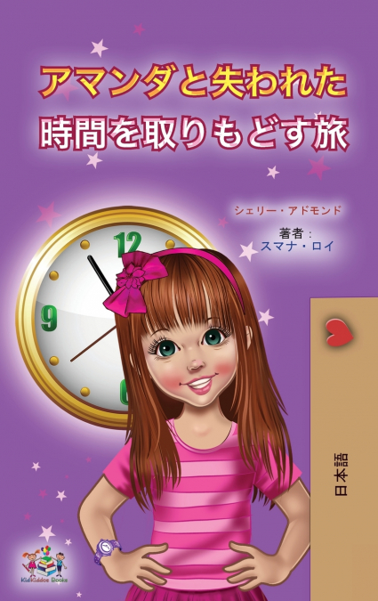 Amanda and the Lost Time (Japanese Children’s Book)