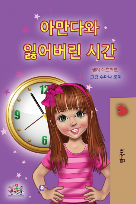 Amanda and the Lost Time (Korean Children’s Book)