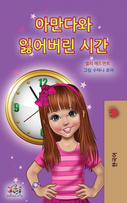 Amanda and the Lost Time (Korean Children’s Book)