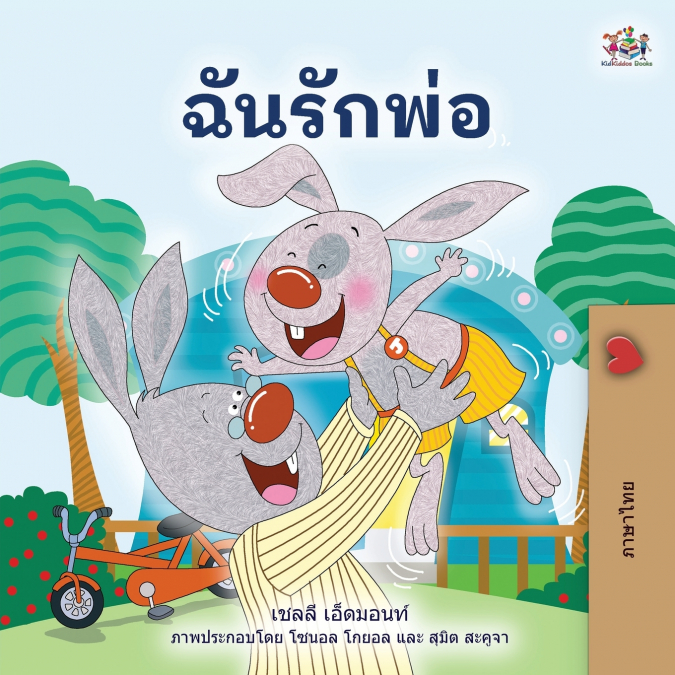 I Love My Dad (Thai children’s Book)