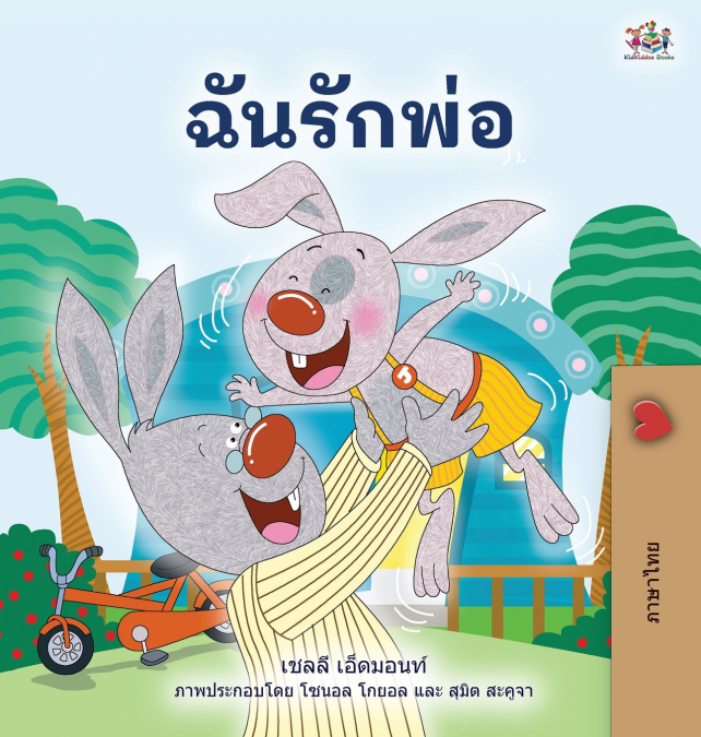 I Love My Dad (Thai children’s Book)