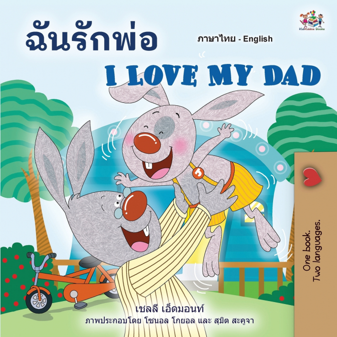 I Love My Dad (Thai English Bilingual Children’s Book)