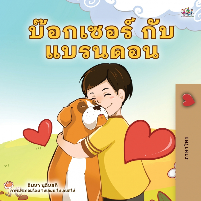 Boxer and Brandon (Thai Children’s Book)