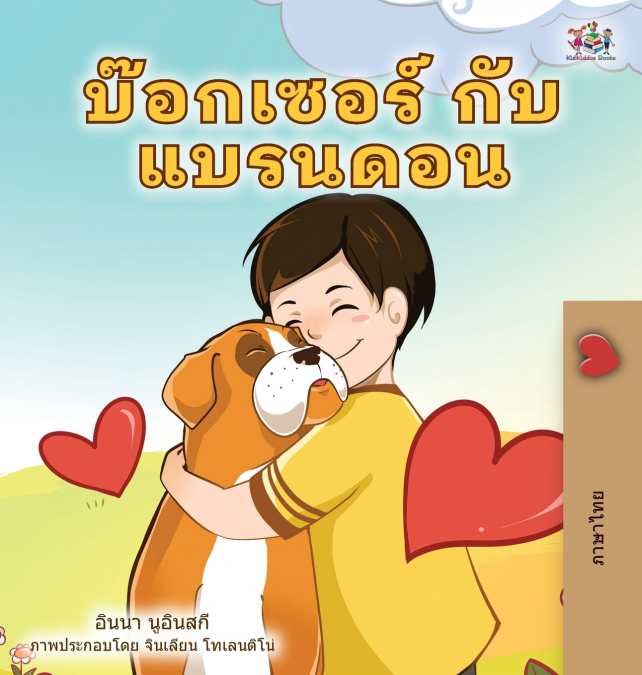 Boxer and Brandon (Thai Children’s Book)