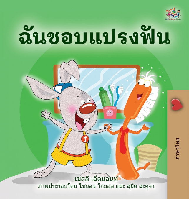 I Love to Brush My Teeth (Thai Book for Kids)