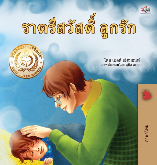 Goodnight, My Love! (Thai Children’s Book)