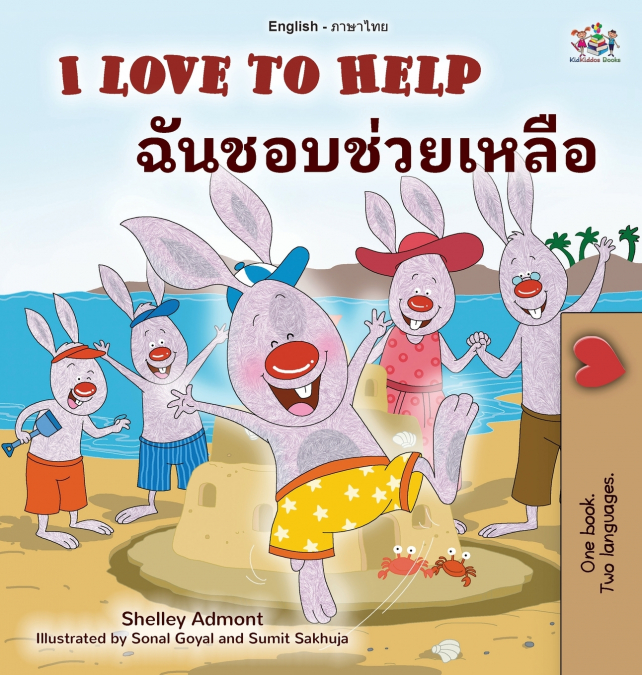 I Love to Help (English Thai Bilingual Children’s Book)