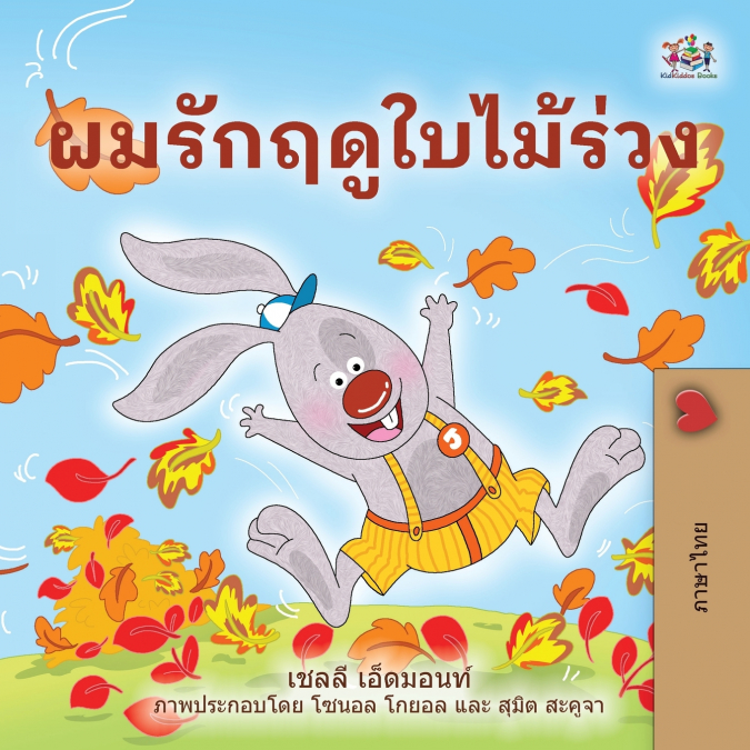 I Love Autumn (Thai Children’s Book)