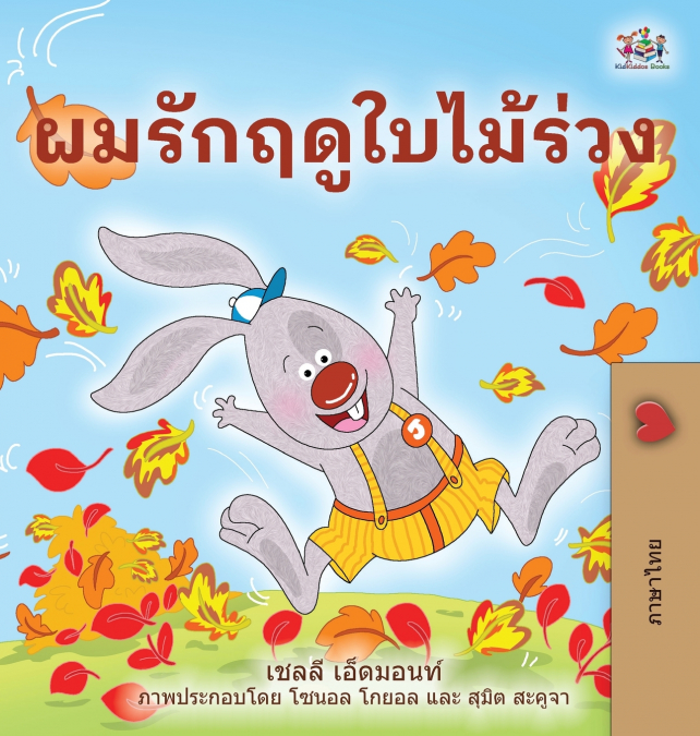I Love Autumn (Thai Children’s Book)