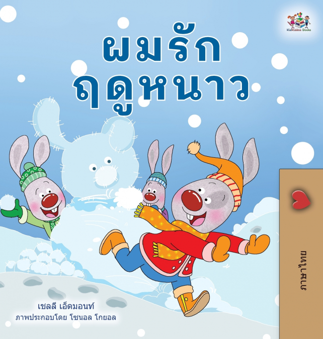 I Love Winter (Thai Children’s Book)