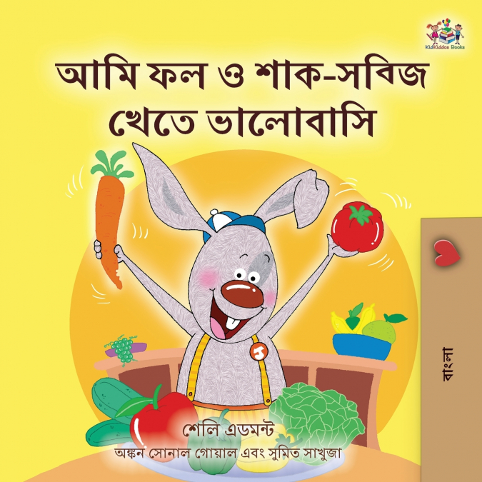 I Love to Eat Fruits and Vegetables (Bengali Children’s Book)