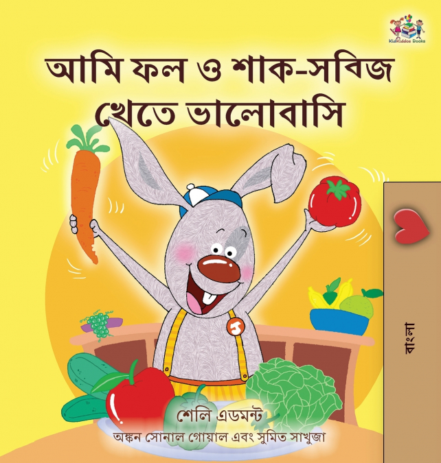 I Love to Eat Fruits and Vegetables (Bengali Children’s Book)