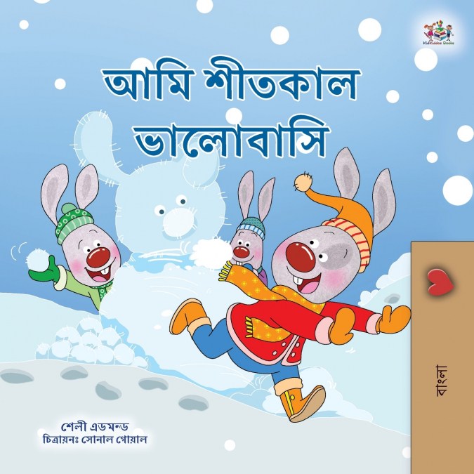 I Love Winter (Bengali Children’s Book)