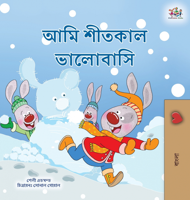 I Love Winter (Bengali Children’s Book)