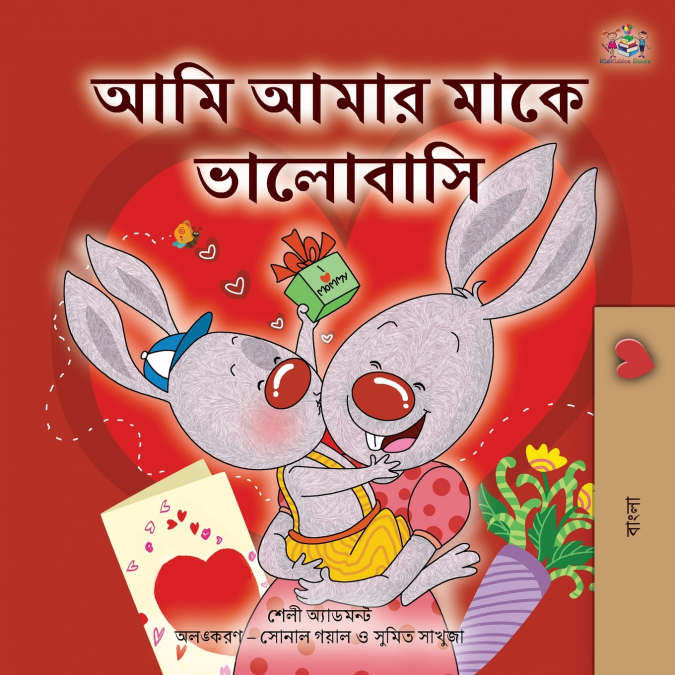 I Love My Mom (Bengali Children’s Book)