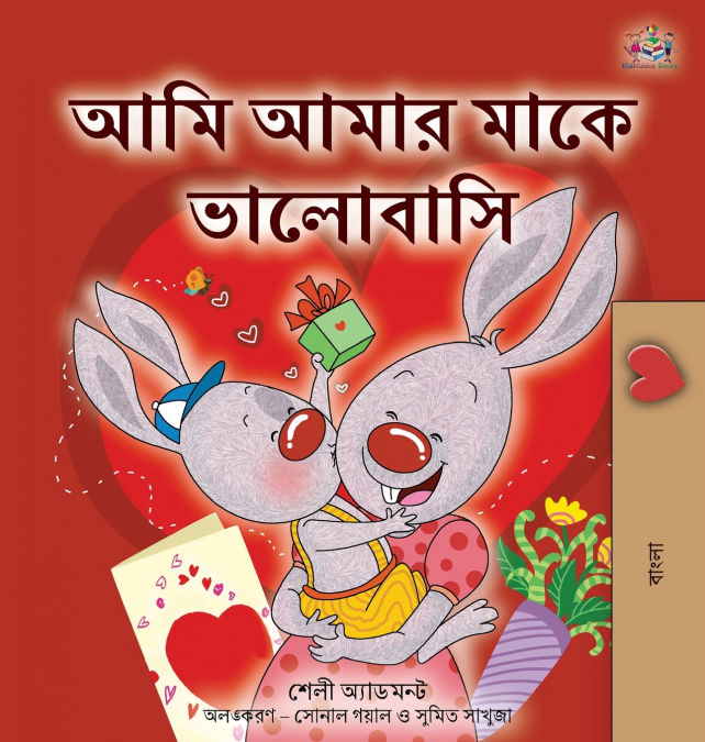 I Love My Mom (Bengali Children’s Book)