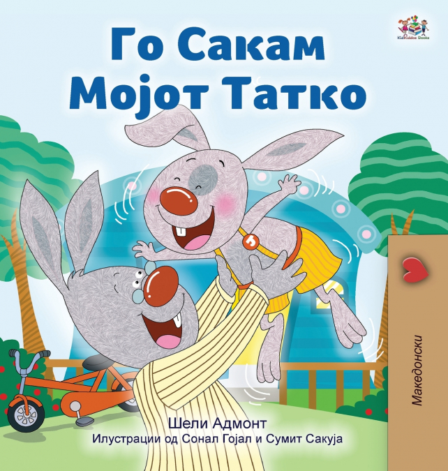 I Love My Dad (Macedonian Children’s Book)